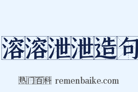 溶溶泄泄造句是什么意思的图片